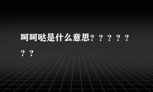 呵呵哒是什么意思？？？？？？？