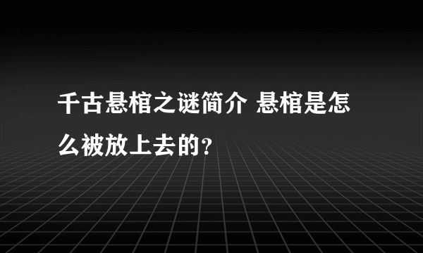 千古悬棺之谜简介 悬棺是怎么被放上去的？