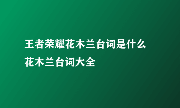 王者荣耀花木兰台词是什么 花木兰台词大全