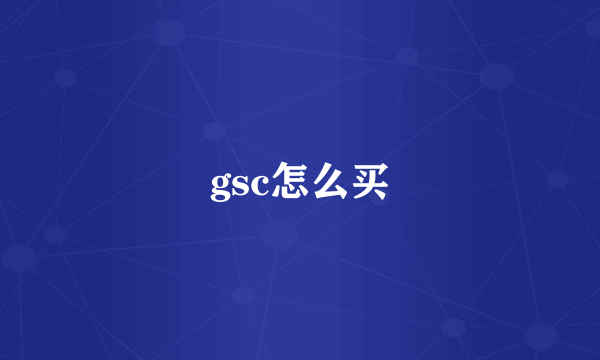 gsc怎么买