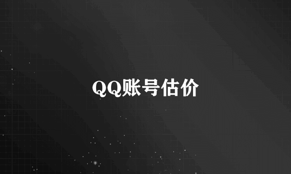 QQ账号估价