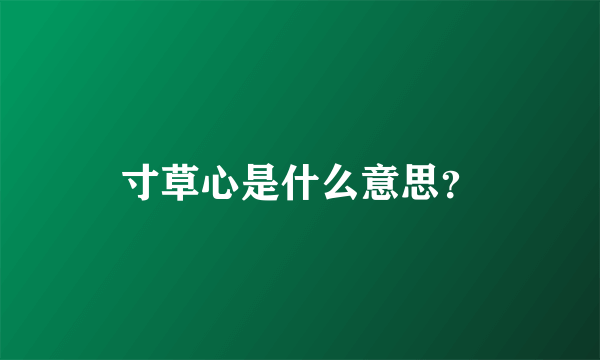 寸草心是什么意思？