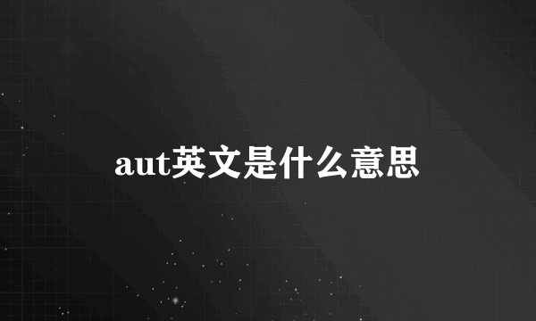 aut英文是什么意思