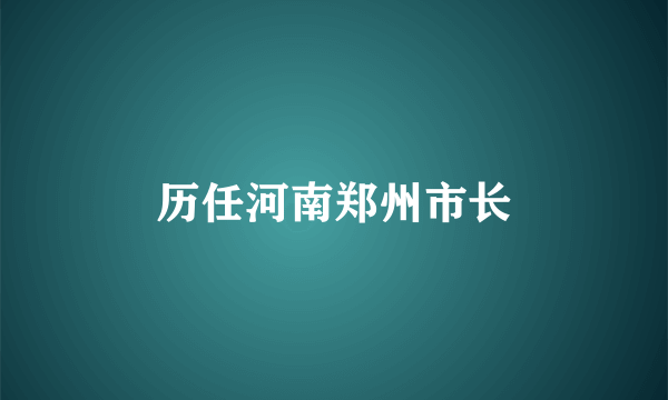 历任河南郑州市长