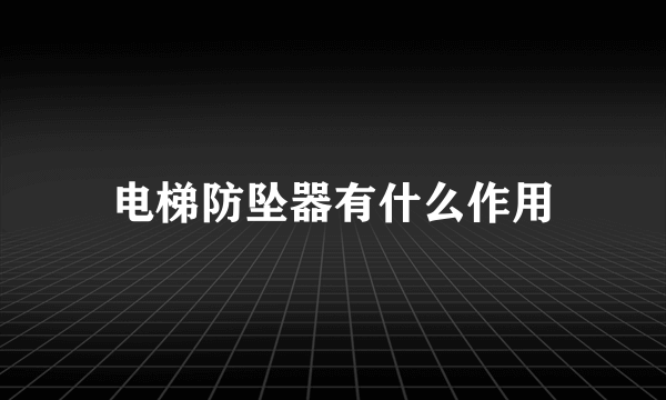 电梯防坠器有什么作用