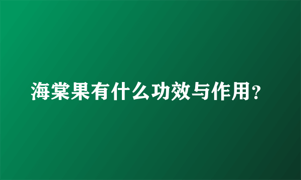 海棠果有什么功效与作用？