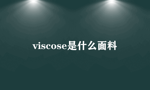 viscose是什么面料