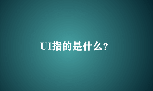 UI指的是什么？