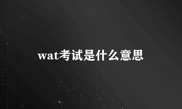 wat考试是什么意思