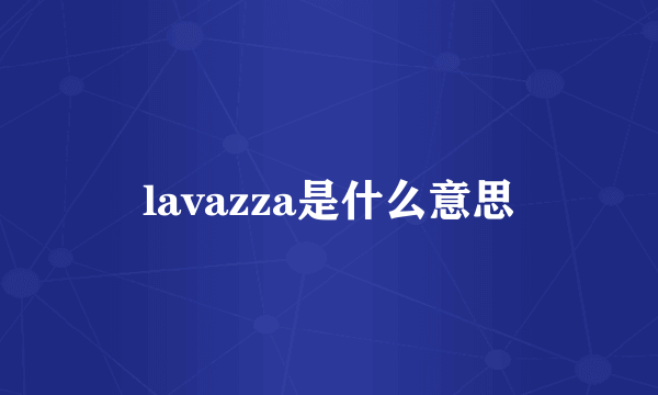 lavazza是什么意思