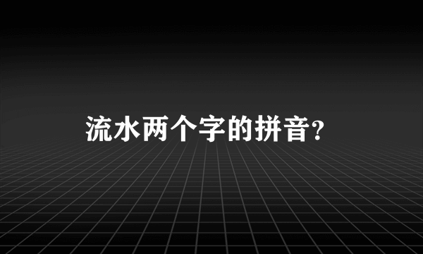 流水两个字的拼音？