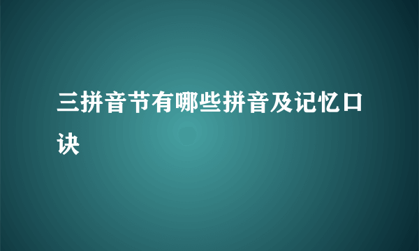 三拼音节有哪些拼音及记忆口诀