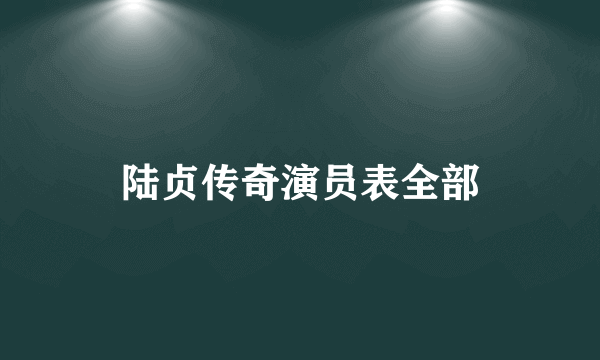 陆贞传奇演员表全部