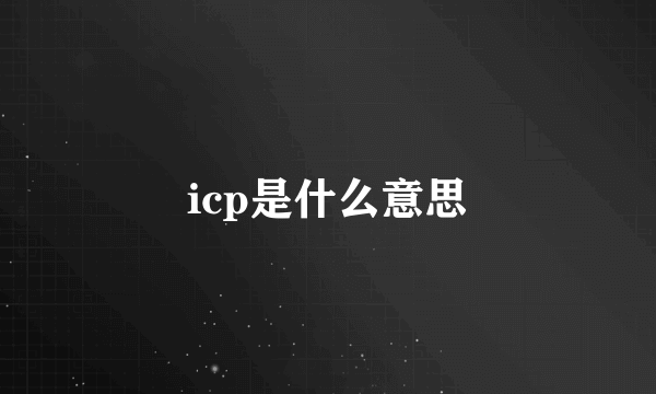 icp是什么意思