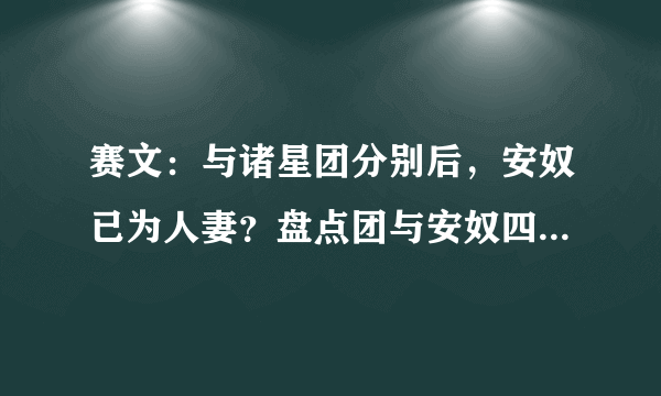 赛文：与诸星团分别后，安奴已为人妻？盘点团与安奴四次相遇！