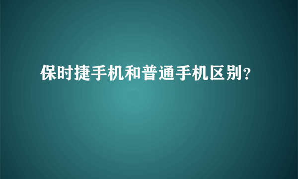 保时捷手机和普通手机区别？