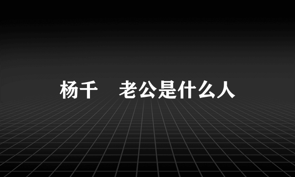 杨千嬅老公是什么人