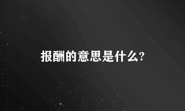 报酬的意思是什么?