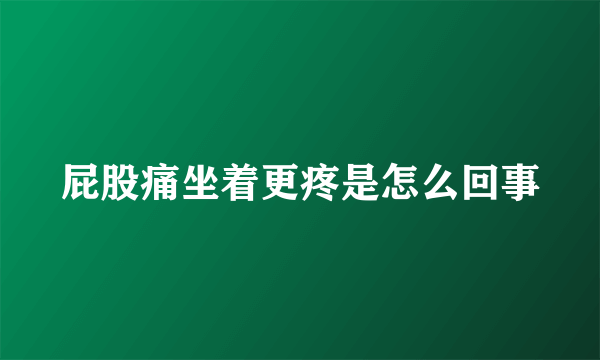 屁股痛坐着更疼是怎么回事