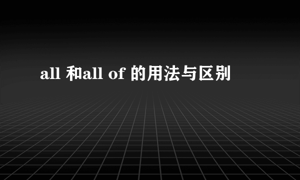 all 和all of 的用法与区别