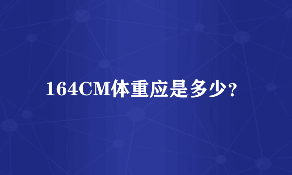 164CM体重应是多少？