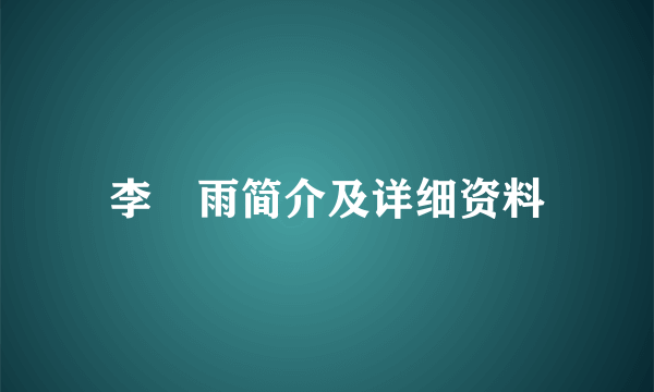 李玹雨简介及详细资料