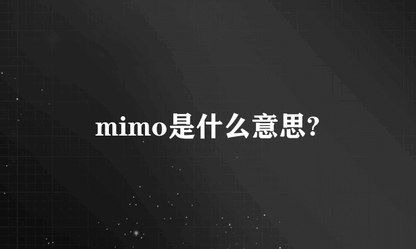 mimo是什么意思?