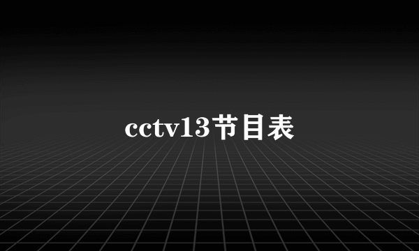 cctv13节目表