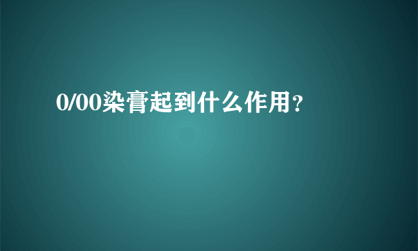 0/00染膏起到什么作用？