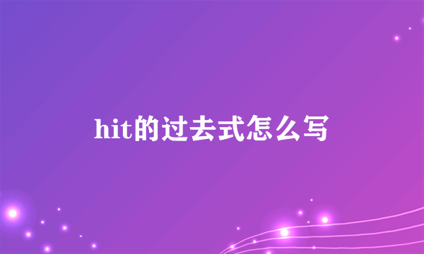 hit的过去式怎么写