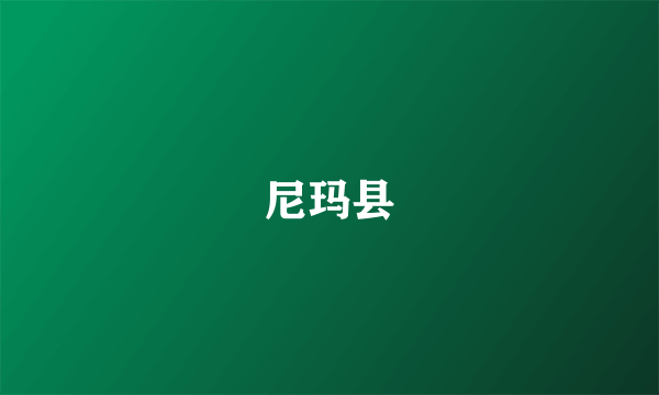 尼玛县