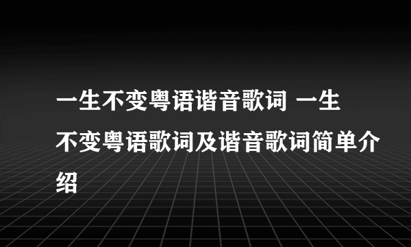 一生不变粤语谐音歌词 一生不变粤语歌词及谐音歌词简单介绍