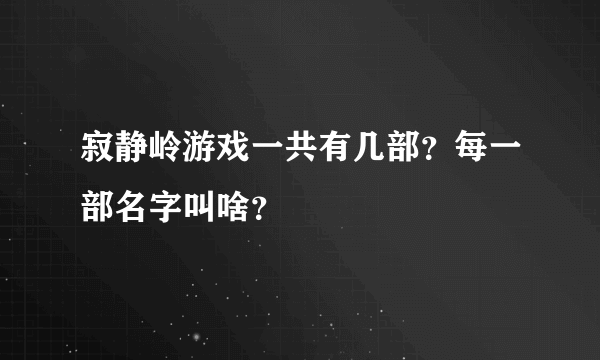 寂静岭游戏一共有几部？每一部名字叫啥？