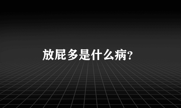 放屁多是什么病？