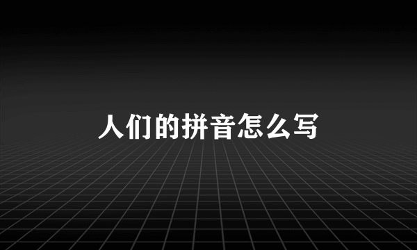 人们的拼音怎么写