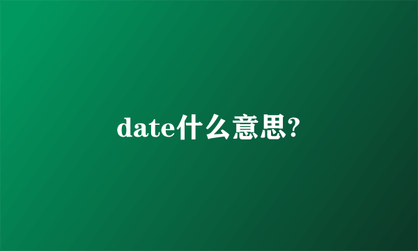 date什么意思?