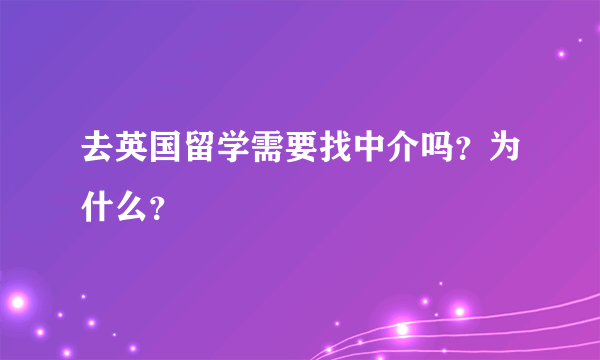 去英国留学需要找中介吗？为什么？