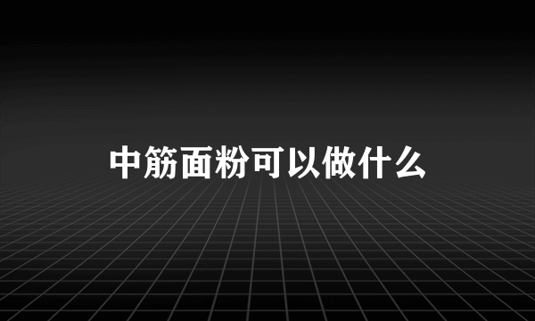 中筋面粉可以做什么