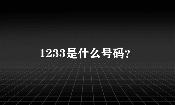 1233是什么号码？