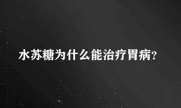 水苏糖为什么能治疗胃病？