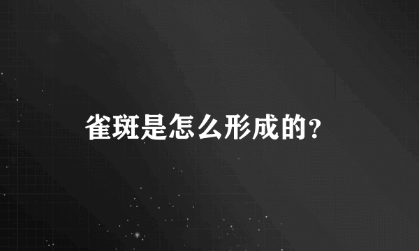 雀斑是怎么形成的？