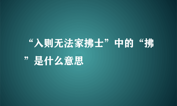 “入则无法家拂士”中的“拂”是什么意思