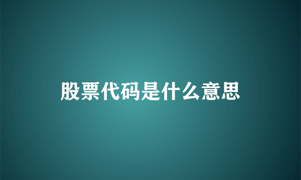 股票代码是什么意思