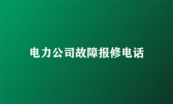 电力公司故障报修电话