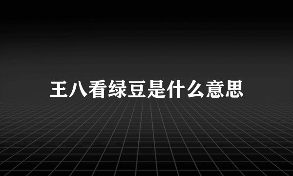 王八看绿豆是什么意思