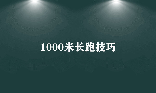 1000米长跑技巧