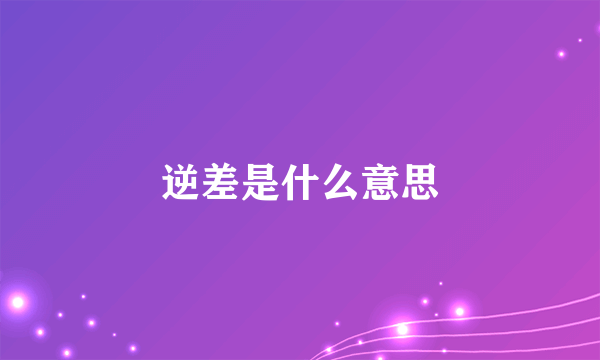 逆差是什么意思