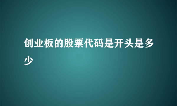 创业板的股票代码是开头是多少