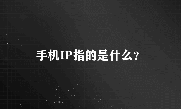 手机IP指的是什么？