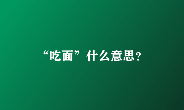 “吃面”什么意思？